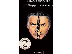 Η φάρμα των ζώων - Τζώρτζ Όργουελ  (978-960-382-736-8)